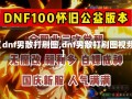 【dnf男散打刷图,dnf男散打刷图视频】