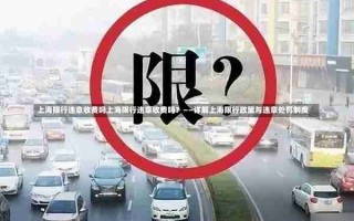 上海限行违章收费吗上海限行违章收费吗？——详解上海限行政策与违章处罚制度