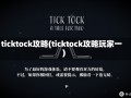 ticktock攻略(ticktock攻略玩家一)