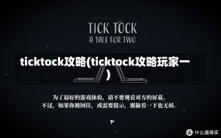 ticktock攻略(ticktock攻略玩家一)