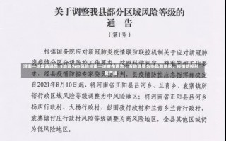 河南一地发两通告:5地调为中风险河南一地发布通告，五地调整为中风险地区，疫情防控形势严峻