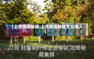 【上古传说秘籍,上古传说秘籍怎么输入】