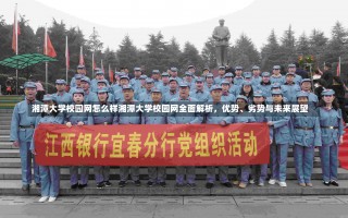 湘潭大学校园网怎么样湘潭大学校园网全面解析，优势、劣势与未来展望