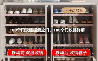 100个门攻略探索之门，100个门攻略详解