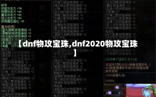 【dnf物攻宝珠,dnf2020物攻宝珠】