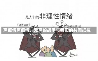 声疫情声疫情，无声的战争与我们的共同抵抗