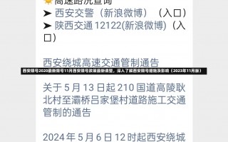 西安限号2020最新限号11月西安限号政策最新调整，深入了解西安限号措施及影响（2023年11月版）