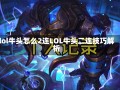 lol牛头怎么2连LOL牛头二连技巧解析