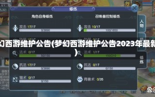 梦幻西游维护公告(梦幻西游维护公告2023年最新)