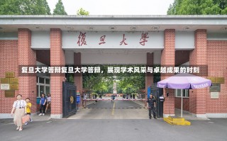 复旦大学答辩复旦大学答辩，展现学术风采与卓越成果的时刻