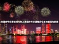 上海国庆节交通情况今年上海国庆节交通情况今年的表现与前瞻