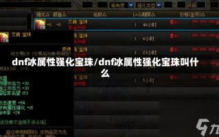 dnf冰属性强化宝珠/dnf冰属性强化宝珠叫什么