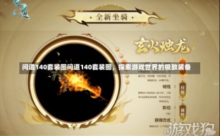 问道140套装图问道140套装图，探索游戏世界的极致装备