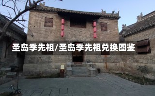 圣岛季先祖/圣岛季先祖兑换图鉴