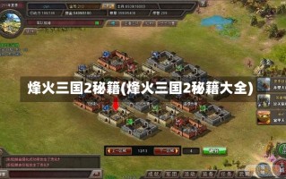 烽火三国2秘籍(烽火三国2秘籍大全)