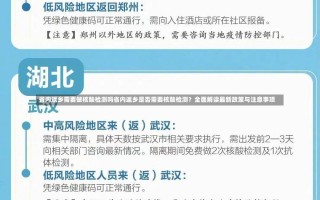 省内返乡需要做核酸检测吗省内返乡是否需要核酸检测？全面解读最新政策与注意事项