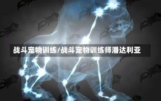 战斗宠物训练/战斗宠物训练师潘达利亚