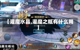 【灌魔水晶,灌魔之瓶有什么用】