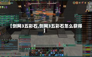 【剑网3五彩石,剑网3五彩石怎么获得】