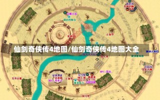 仙剑奇侠传4地图/仙剑奇侠传4地图大全