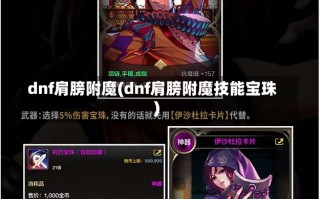 dnf肩膀附魔(dnf肩膀附魔技能宝珠)