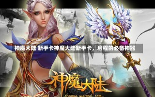 神魔大陆 新手卡神魔大陆新手卡，启程的必备神器