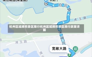 杭州区域牌照景区限行杭州区域牌照景区限行政策详解