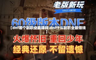 【dnf哪个副职业最赚钱,dnf什么副职业最赚钱】