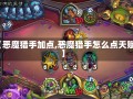 【恶魔猎手加点,恶魔猎手怎么点天赋】