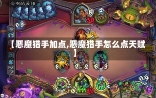 【恶魔猎手加点,恶魔猎手怎么点天赋】