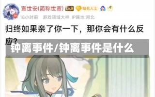 钟离事件/钟离事件是什么