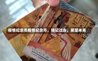 疫情纪念币疫情纪念币，铭记过去，展望未来