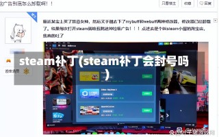 steam补丁(steam补丁会封号吗)