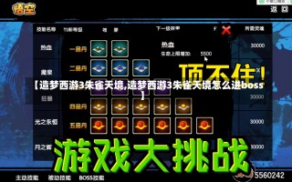 【造梦西游3朱雀天境,造梦西游3朱雀天境怎么进boss】