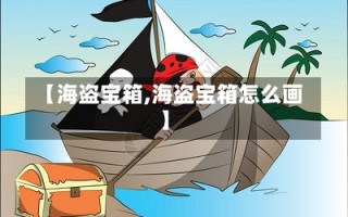 【海盗宝箱,海盗宝箱怎么画】