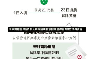 北京健康宝弹窗3怎么解除解决北京健康宝弹窗3的方法与步骤