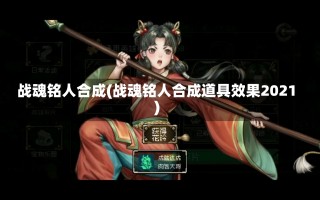 战魂铭人合成(战魂铭人合成道具效果2021)