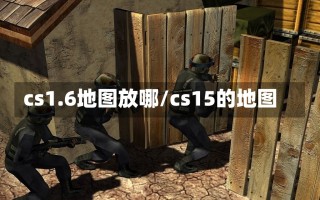 cs1.6地图放哪/cs15的地图