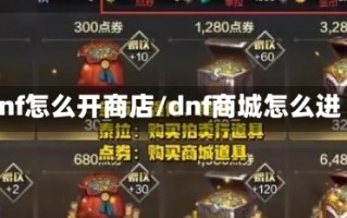 dnf怎么开商店/dnf商城怎么进