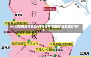 2022深圳限行周期是关于深圳限行周期的最新解读与解析