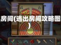 逃出房间(逃出房间攻略图文)