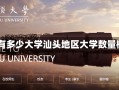 汕头 有多少大学汕头地区大学数量概览