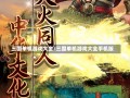 三国单机游戏大全/三国单机游戏大全手机版