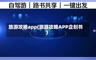 旅游攻略app(旅游攻略APP企划书)