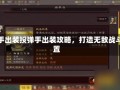 投弹手出装投弹手出装攻略，打造无敌战斗配置