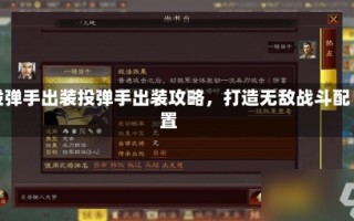 投弹手出装投弹手出装攻略，打造无敌战斗配置