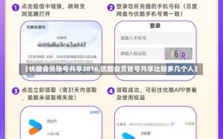 【优酷会员账号共享2016,优酷会员账号共享比较多几个人】