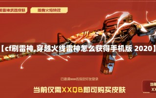 【cf刷雷神,穿越火线雷神怎么获得手机版 2020】