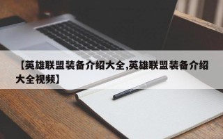 【英雄联盟装备介绍大全,英雄联盟装备介绍大全视频】