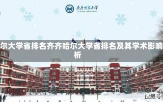 齐齐哈尔大学省排名齐齐哈尔大学省排名及其学术影响力解析